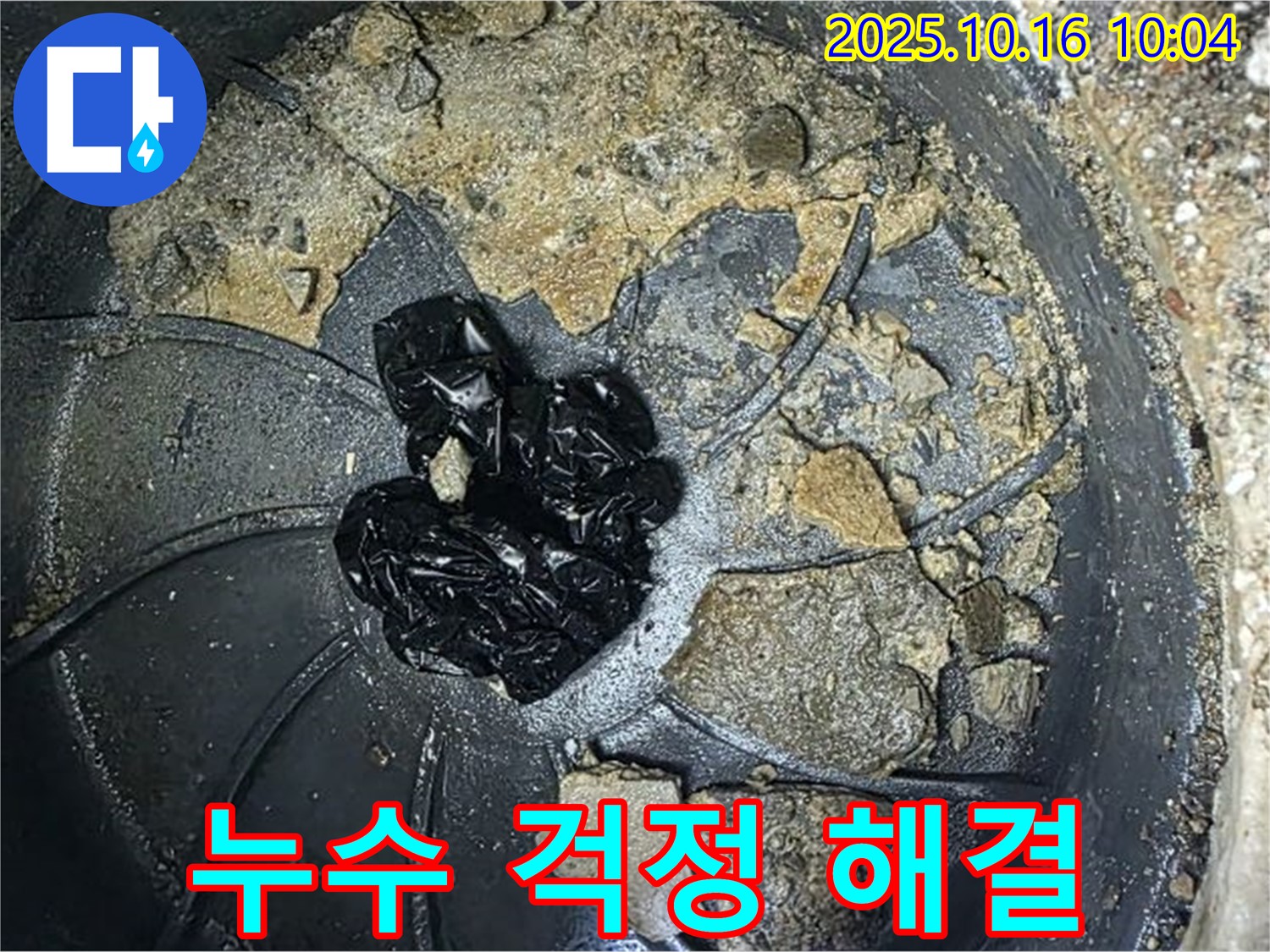 양주 옥정 율정마을 아파트 누수 - 배수관 청소로 누수 걱정 해결 - 이제 안심하세요.