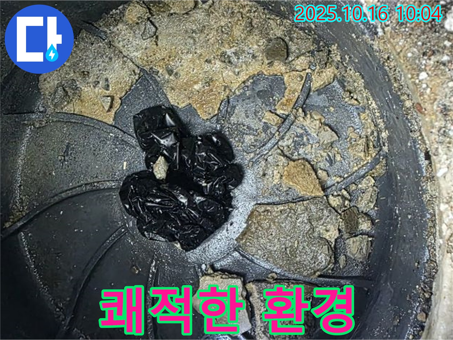 양주 옥정 율정마을 아파트 누수 - 배수구 막힘 해결 - 쾌적한 배수 환경 되찾기