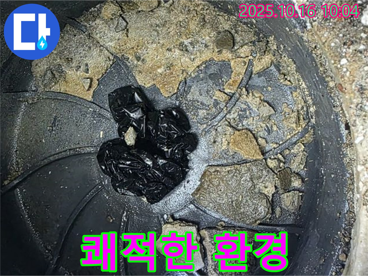 양주 옥정 율정마을 아파트 누수 - 배수구 막힘 해결 - 쾌적한 배수 환경 되찾기
