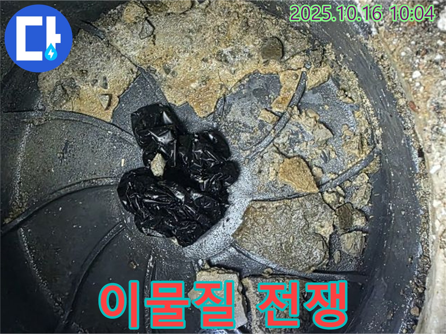 양주 옥정 율정마을 아파트 누수 - 배수구 속 이물질 제거 전쟁 - 누수 해결 시작