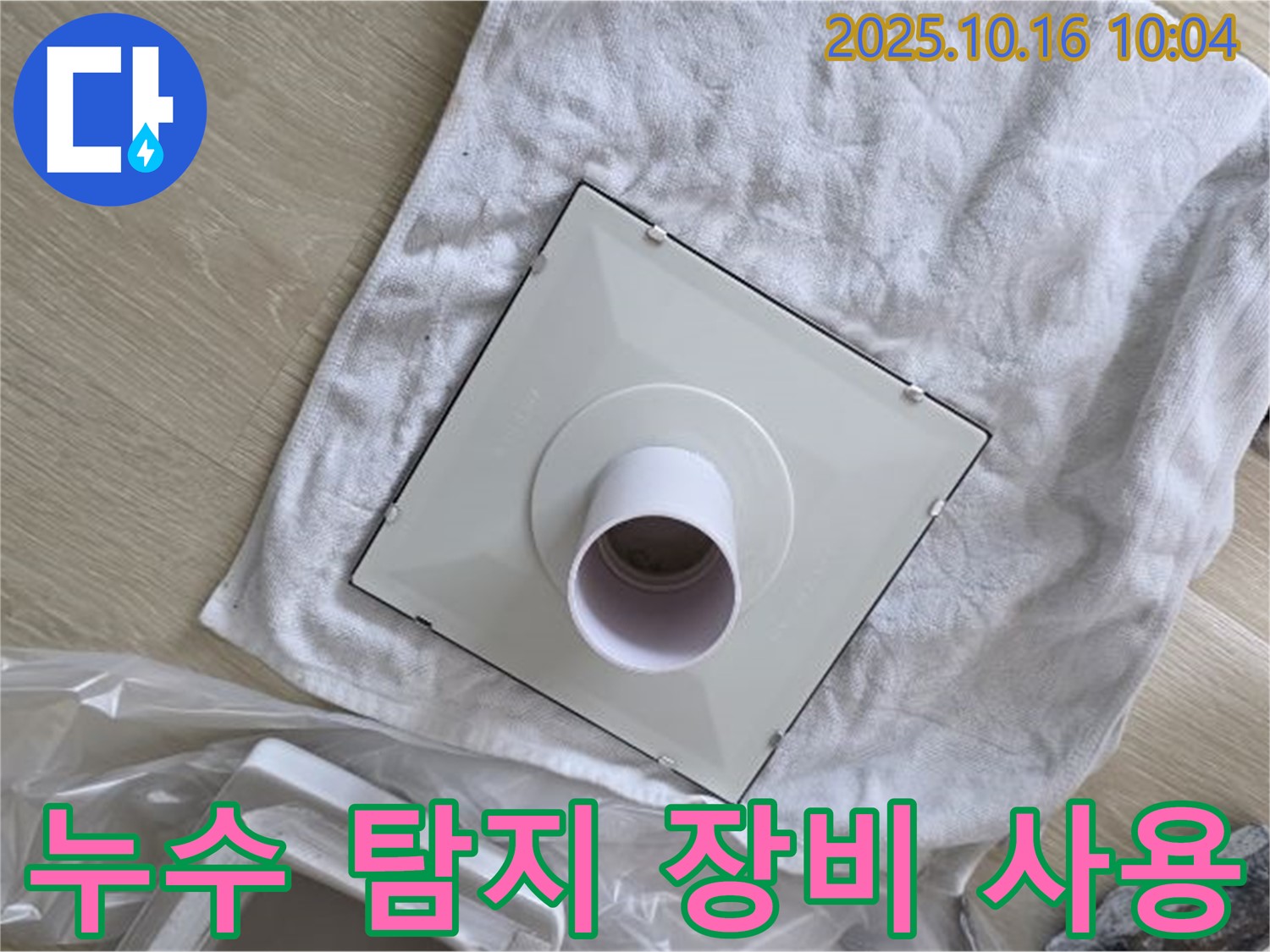양주 옥정 율정마을 아파트 누수 - 첨단 누수 탐지 장비를 사용하여 누수 지점을 정확하게 찾아내는 모습입니다.