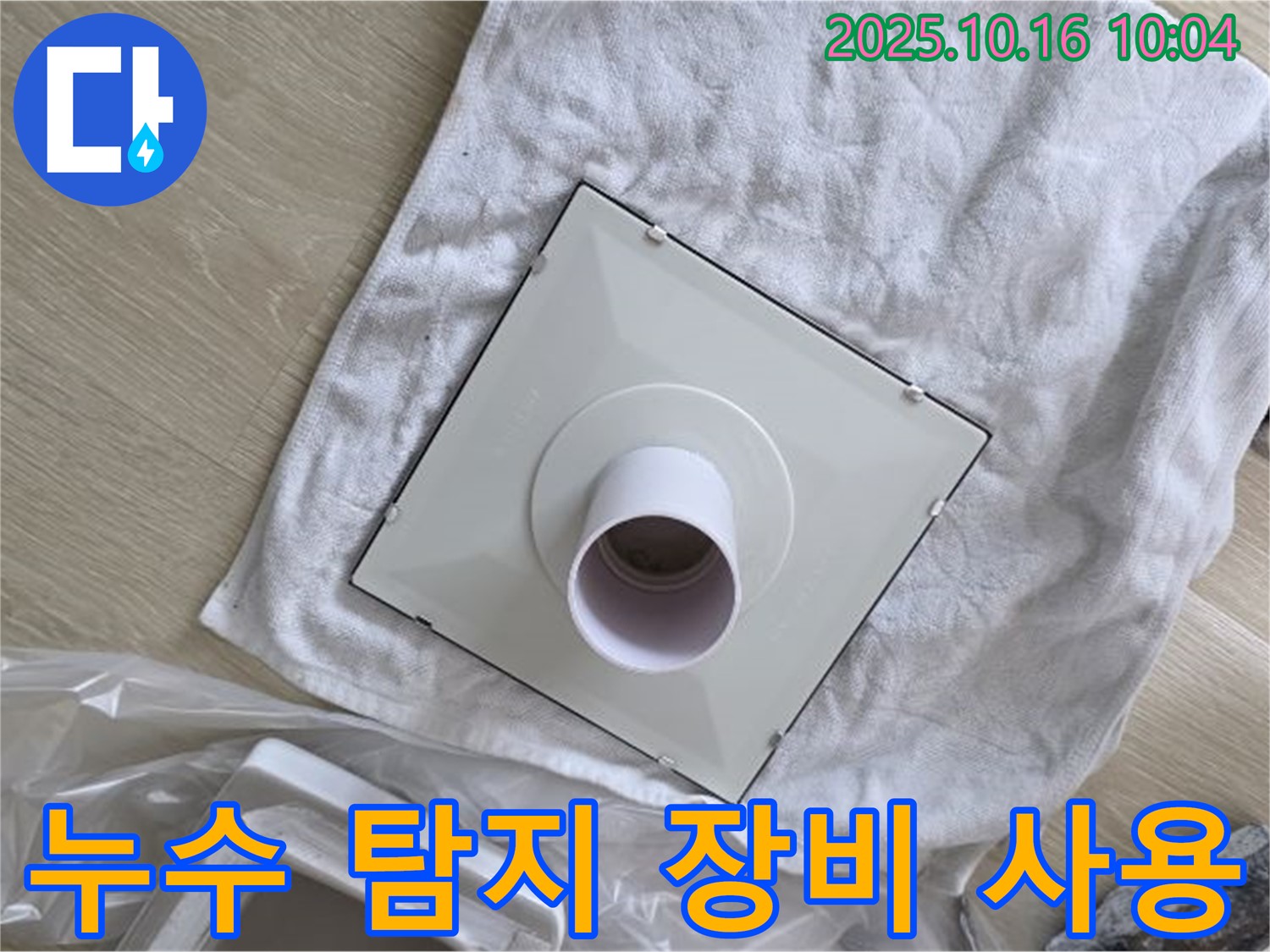 양주 옥정 율정마을 아파트 누수 - 첨단 누수 탐지 장비를 사용하여 누수 지점을 정확하게 찾아내는 모습입니다.