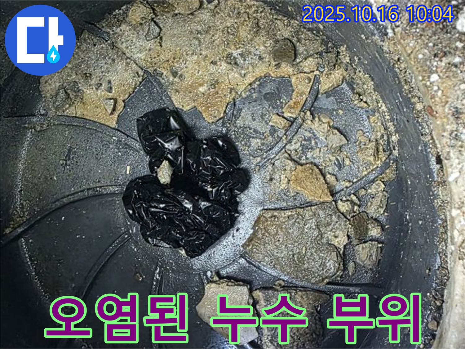 양주 옥정 율정마을 아파트 누수 현장 - 오염된 누수 부위를 보여주는 사진입니다. 누수탐지 전문가가 정확한 원인을 찾아 해결합니다.
