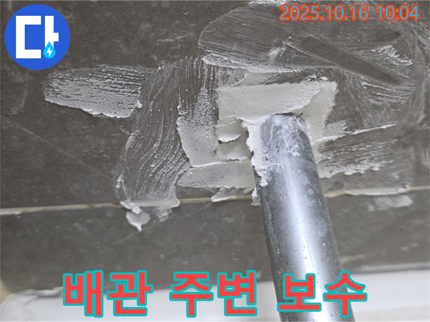 양주 옥정 율정마을 아파트 - 배관 주변 누수 보수 후 꼼꼼한 마감 작업
