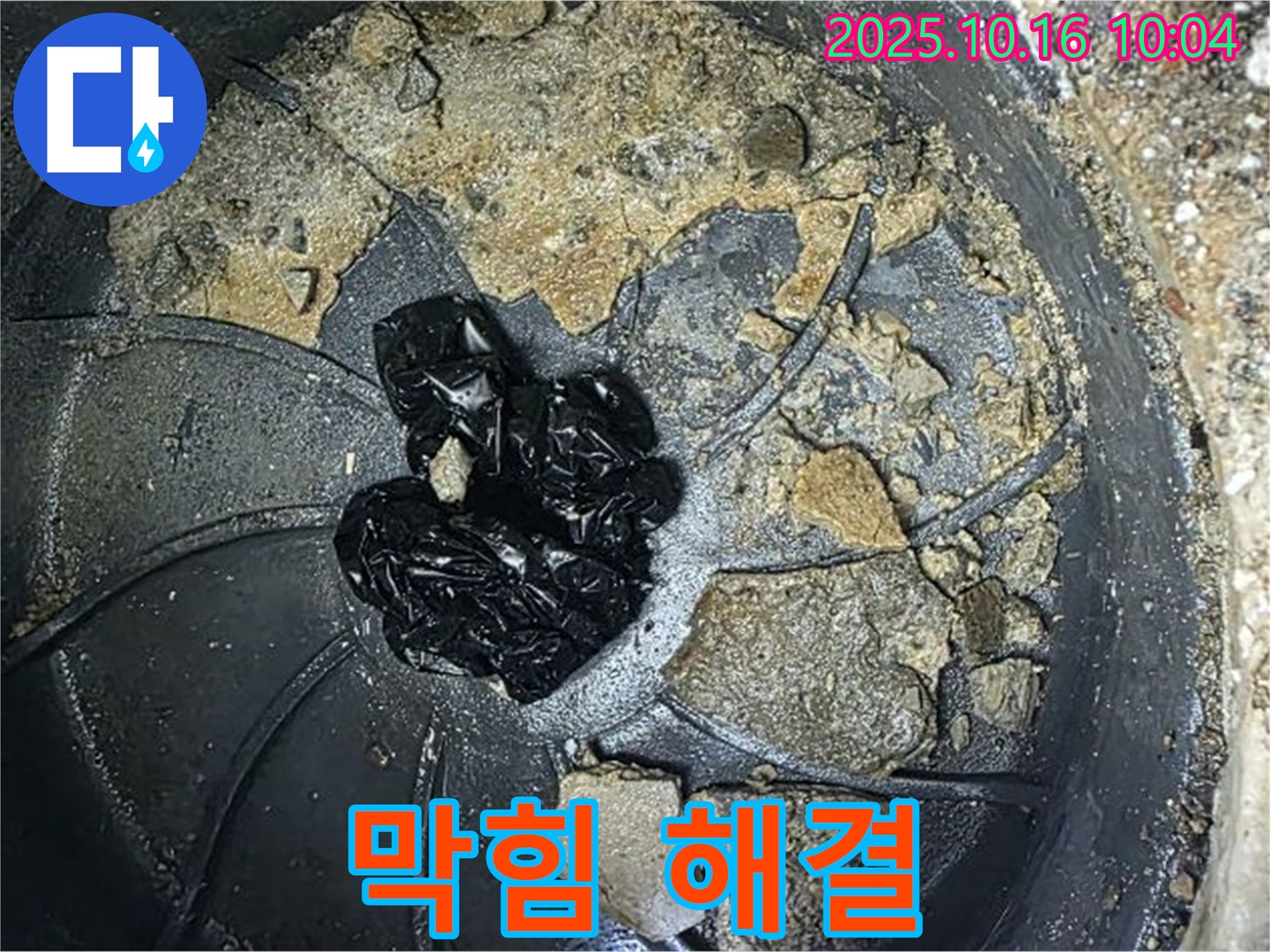 양주 옥정 율정마을 아파트 배수구 막힘 - 시원하게 뚫린 배수구, 누수 걱정 끝 - 누수탐지 전문가가 책임집니다.