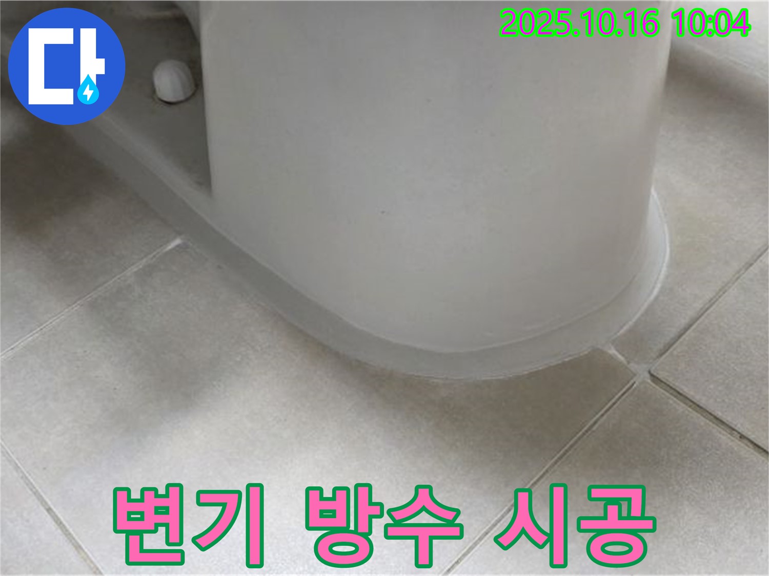 양주 옥정 율정마을 아파트 변기 누수 - 완벽한 방수 시공으로 재발 방지까지 책임집니다.