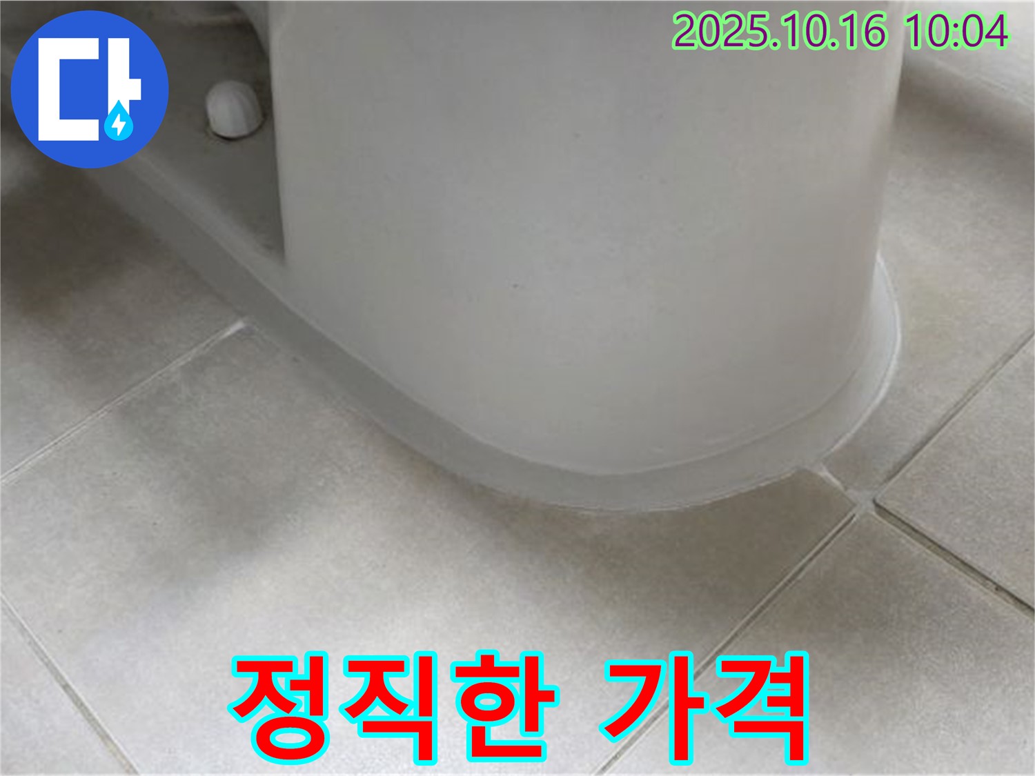 양주 옥정 율정마을 아파트 변기 누수 - 정직한 가격으로 누수 문제를 해결하세요.
