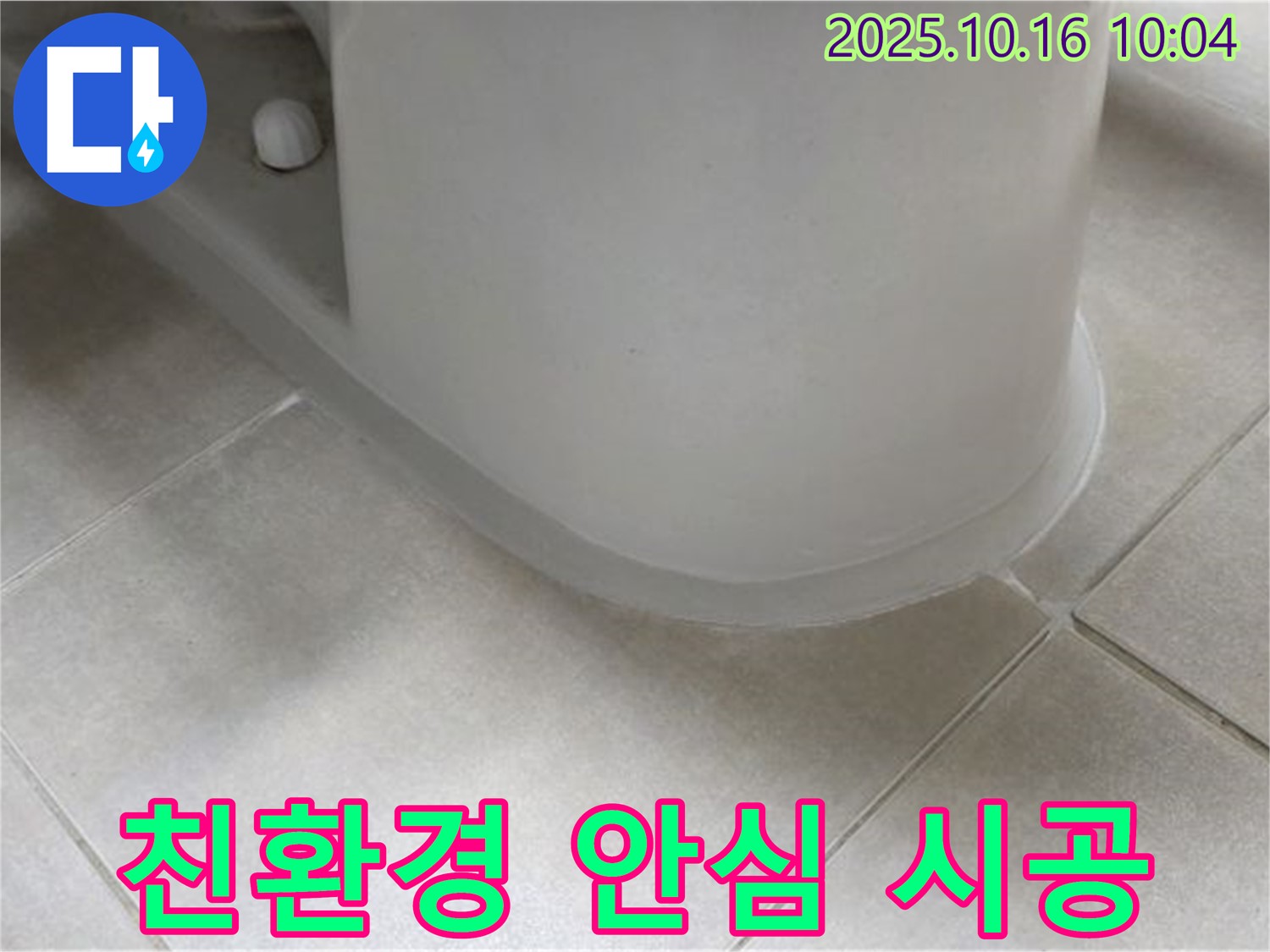 양주 옥정 율정마을 아파트 변기 누수 - 친환경 실리콘을 사용하여 안심하고 시공 받으세요.