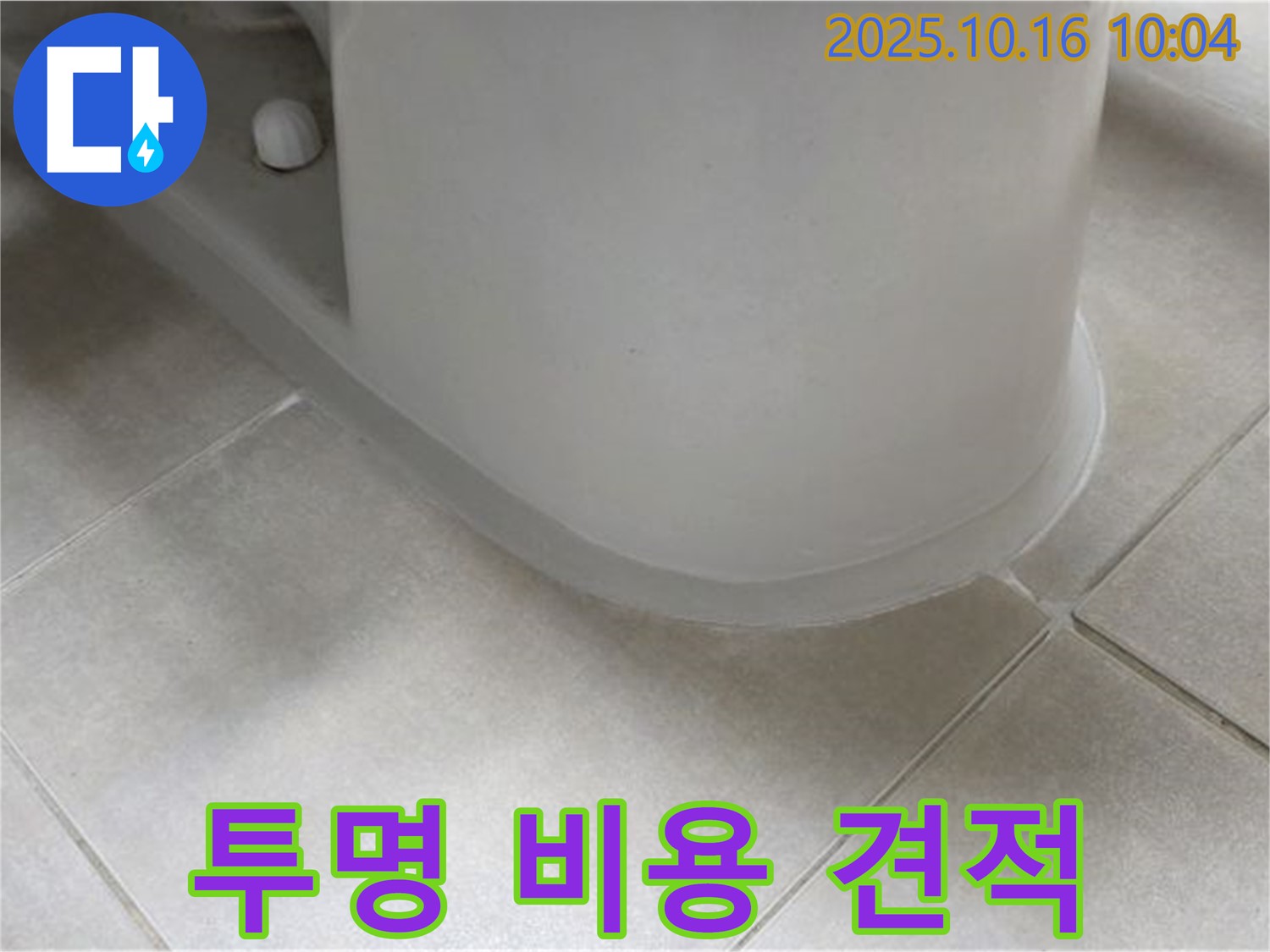 양주 옥정 율정마을 아파트 변기 누수 - 합리적인 견적과 - 투명한 비용 공개로 고객님의 신뢰를 얻고 있습니다.