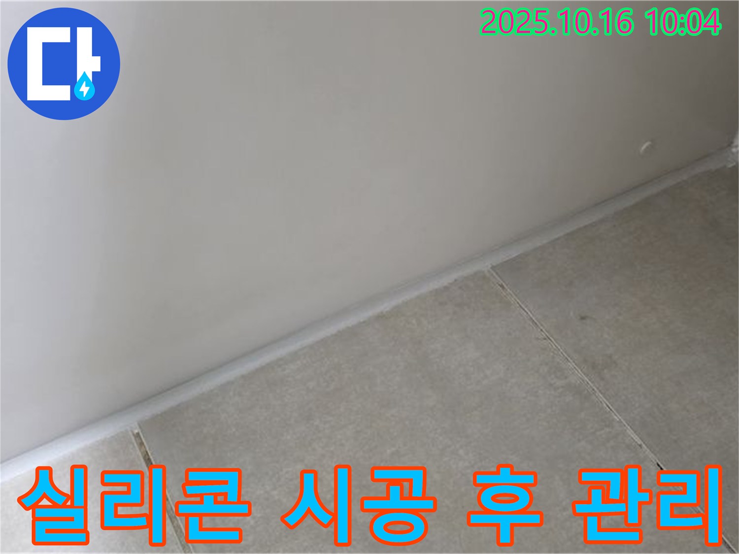 양주 옥정 율정마을 아파트 - 실리콘 시공 후 관리 - 청결 유지와 환기가 중요합니다.