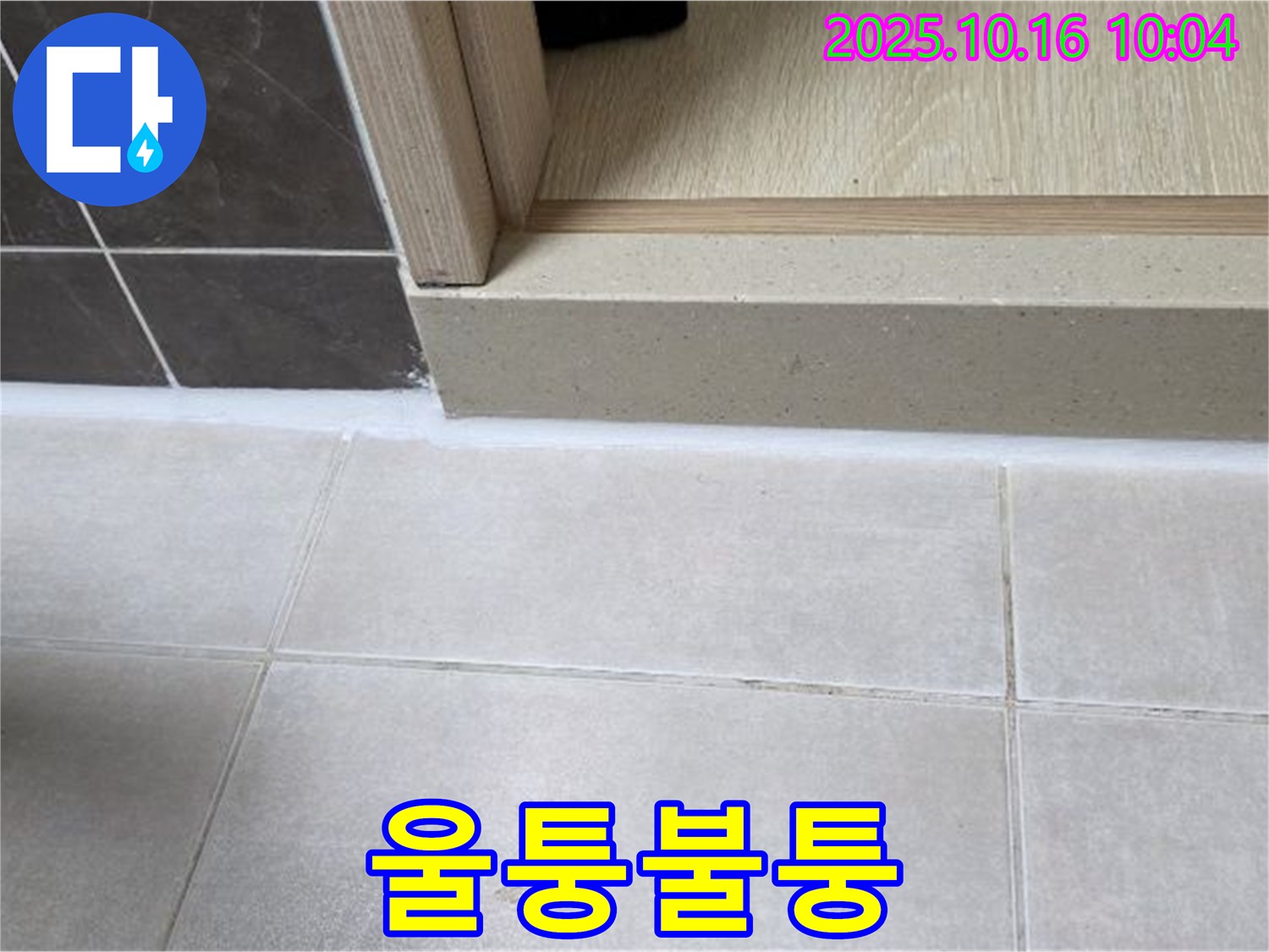 양주 옥정 율정마을 아파트 욕실 문턱 - 실리콘 시공 후 울퉁불퉁한 표면 - 재시공으로 완벽하게 해결해 드립니다.