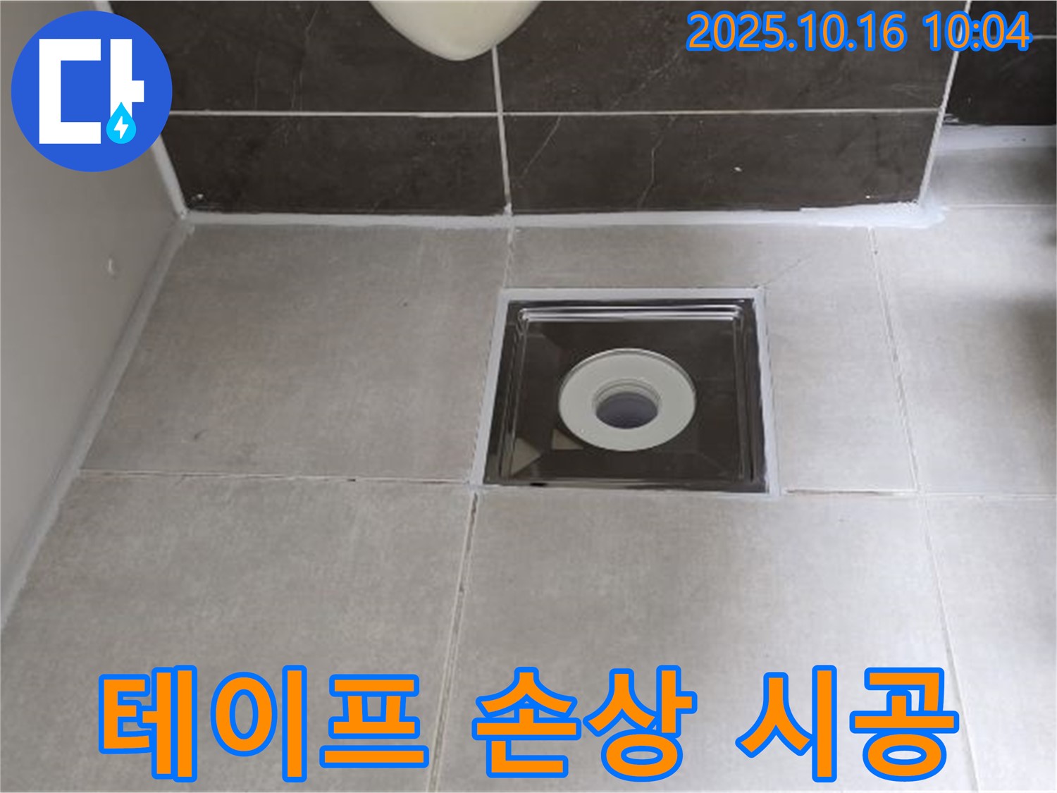 양주 옥정 율정마을 아파트 욕실 배수구 주변 방수 테이프 손상 - 꼼꼼한 진단과 책임 시공으로 누수 문제를 해결해 드립니다.