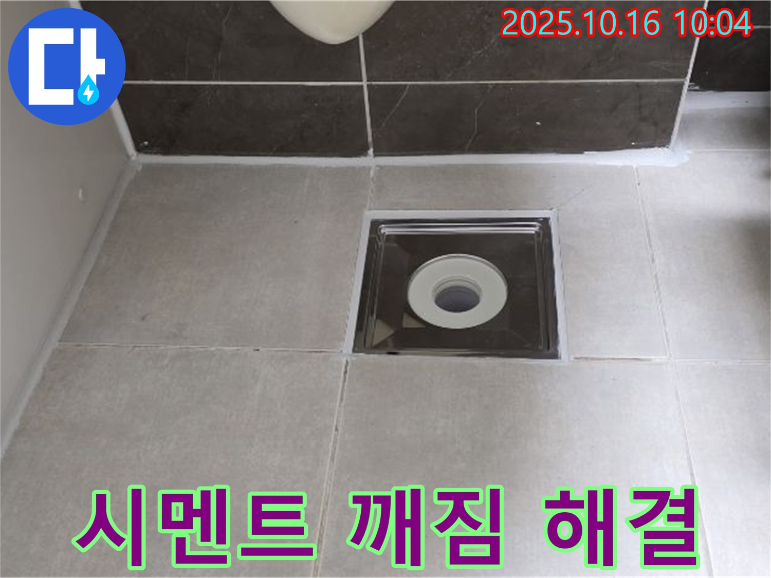 양주 옥정 율정마을 아파트 욕실 배수구 주변 시멘트 깨짐 누수 - 꼼꼼하게 메워 누수 문제를 해결했습니다.