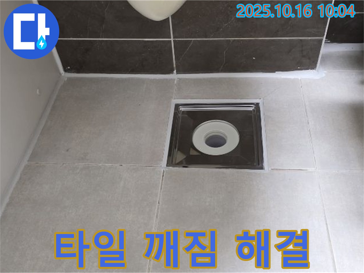 양주 옥정 율정마을 아파트 욕실 배수구 주변 타일 깨짐 - 합리적인 가격으로 누수 문제를 해결해 드립니다.
