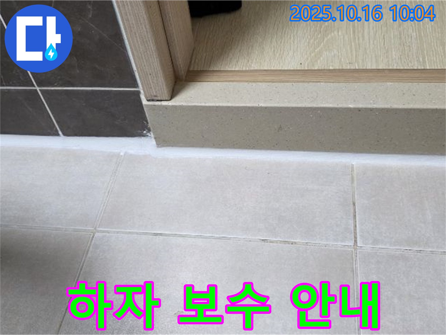 양주 옥정 율정마을 아파트 욕실 - 백시멘트 시공 후 하자 보수 안내 - 시공 후 문제 발생 시 책임지고 해결해 드립니다.