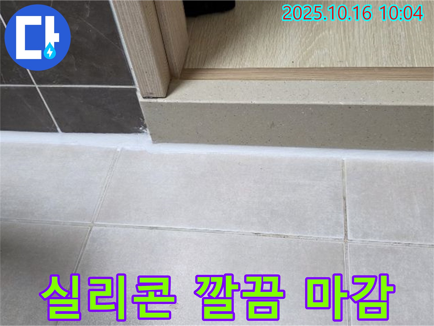 양주 옥정 율정마을 아파트 욕실 - 실리콘 마감 후 깔끔한 모습 - 누수 걱정 없이 쾌적한 욕실을 만들어 드립니다.