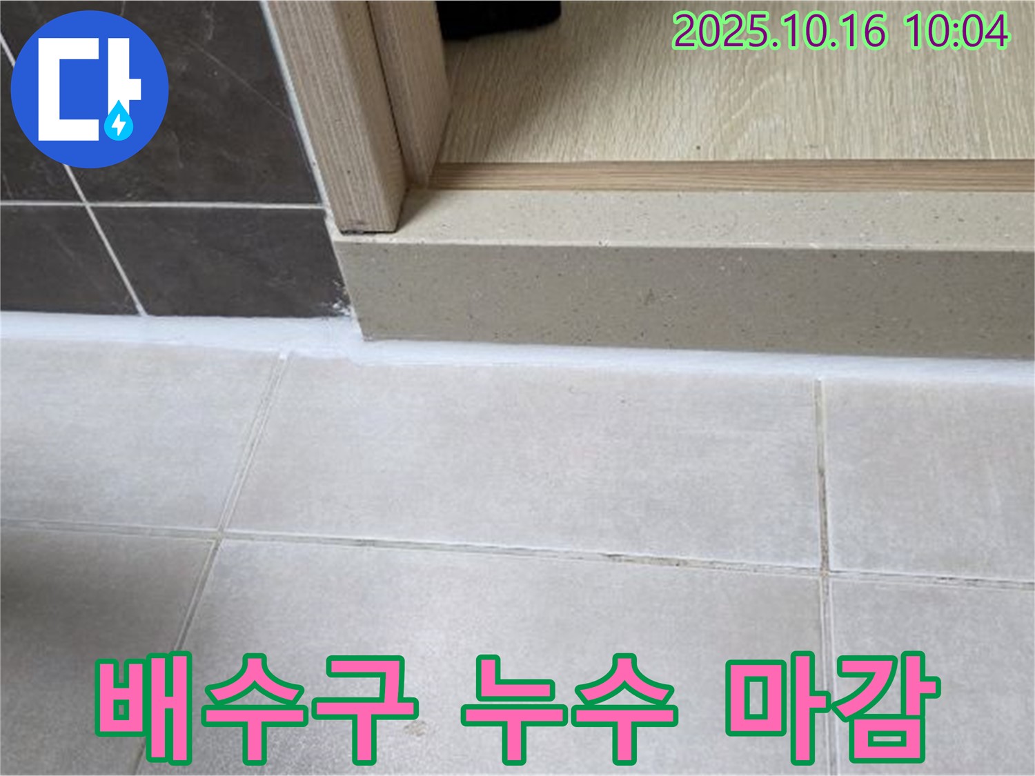 양주 옥정 율정마을 아파트 욕실 - 실리콘 시공 후 배수구 주변 누수, 추가 실리콘으로 꼼꼼하게 마감했습니다.