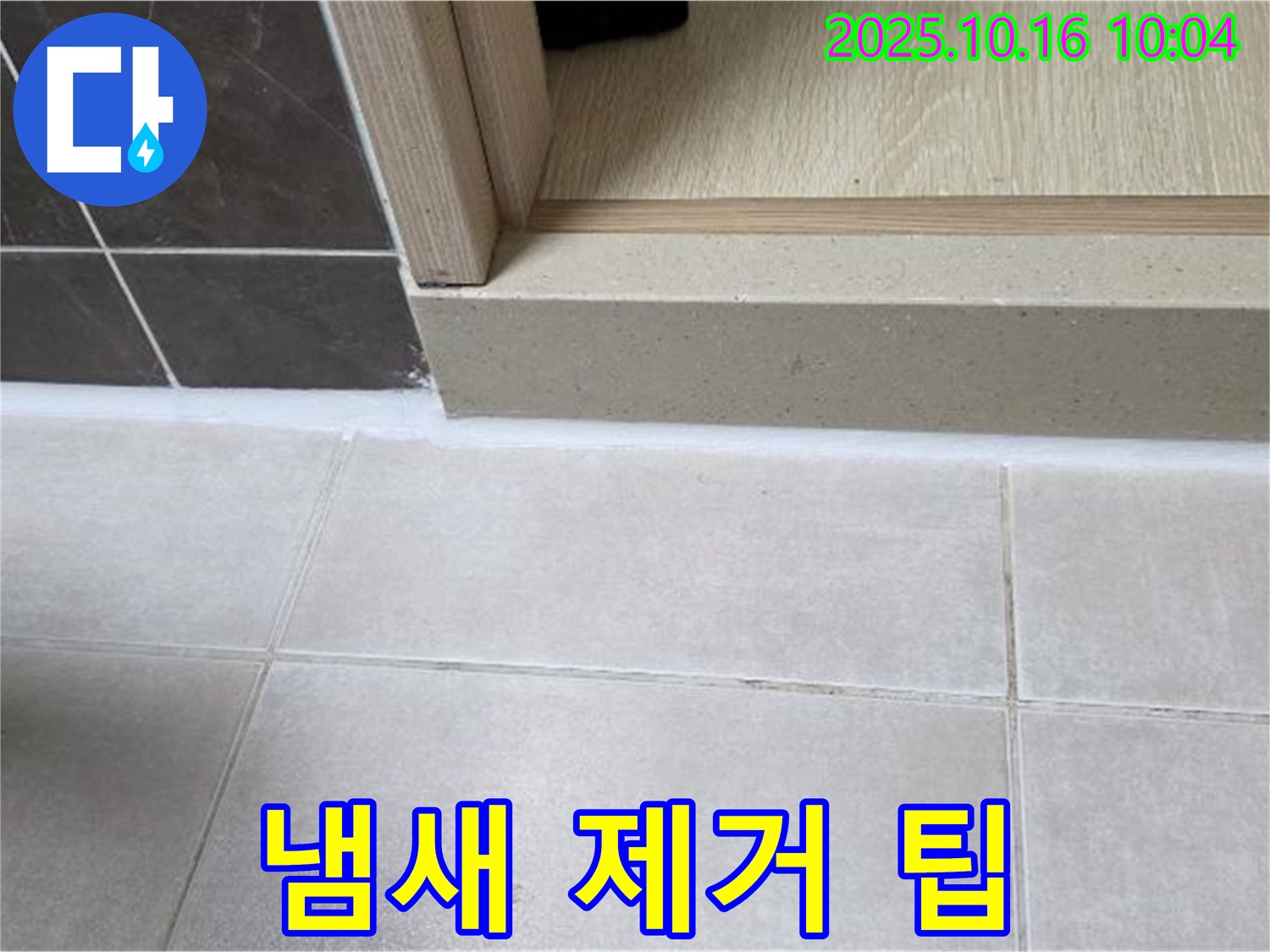 양주 옥정 율정마을 아파트 욕실 - 욕실 냄새 제거 팁 - 환기와 청결 유지가 중요합니다.