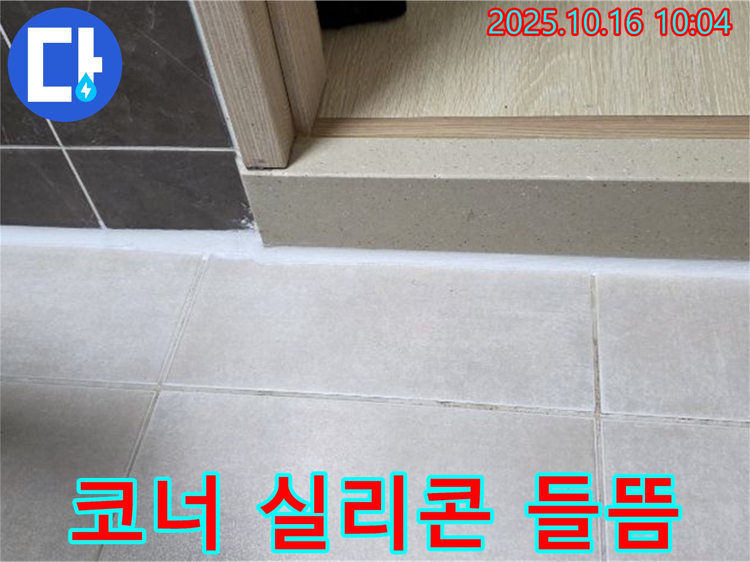 양주 옥정 율정마을 아파트 욕실 - 코너 실리콘 들뜸 - 재시공으로 완벽하게 해결했습니다.