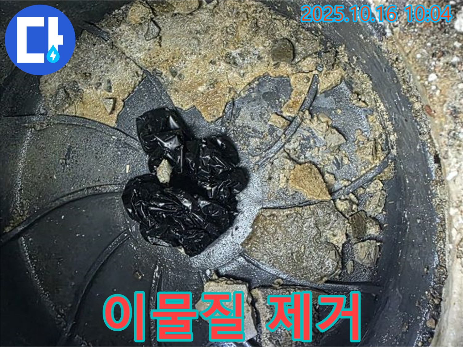 양주 옥정 율정마을 아파트 집수정 누수 - 집수정 속 이물질 제거 후 깨끗해진 모습 - 누수탐지 전문가의 손길.