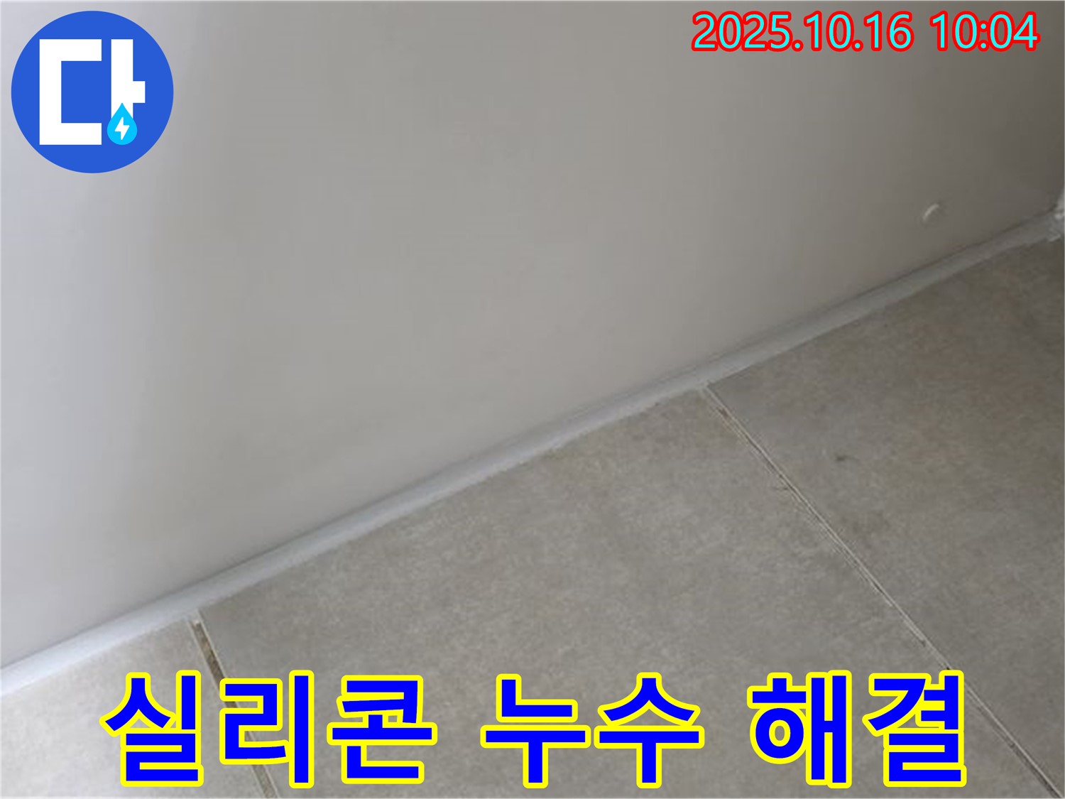 양주 옥정 율정마을 아파트 타일-벽 실리콘 누수 - 완벽한 시공으로 누수 걱정 없이 편안한 생활을 되찾으세요.