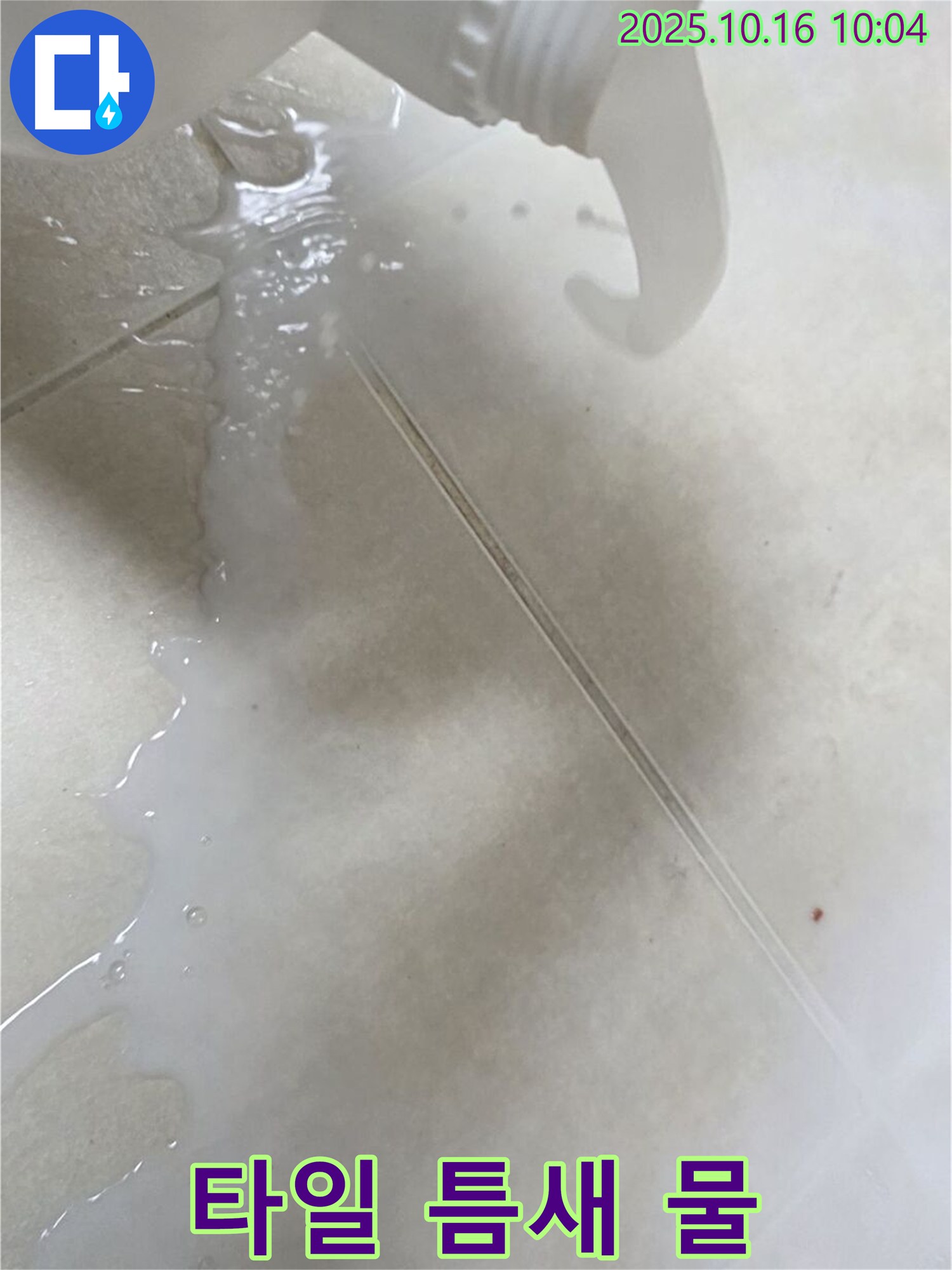 양주 옥정 율정마을 아파트 타일 틈새 물 - 이제 누수 걱정은 끝! 저희가 책임지고 해결했습니다.