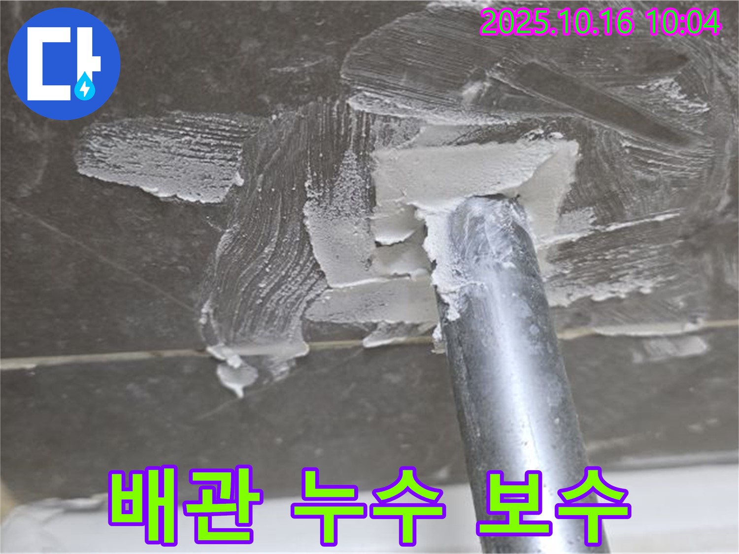 양주 옥정 율정마을 아파트에서 발생한 배관 누수 보수 작업 - 누수 원인 진단 및 정확한 누수 지점 탐지