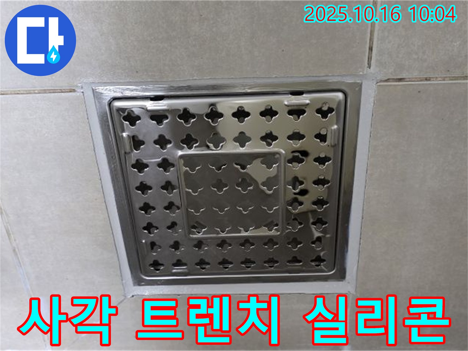 양주 옥정 율정마을 욕실 바닥 사각 트렌치 주변 실리콘 재시공 - 꼼꼼한 시공으로 누수 완벽 차단!