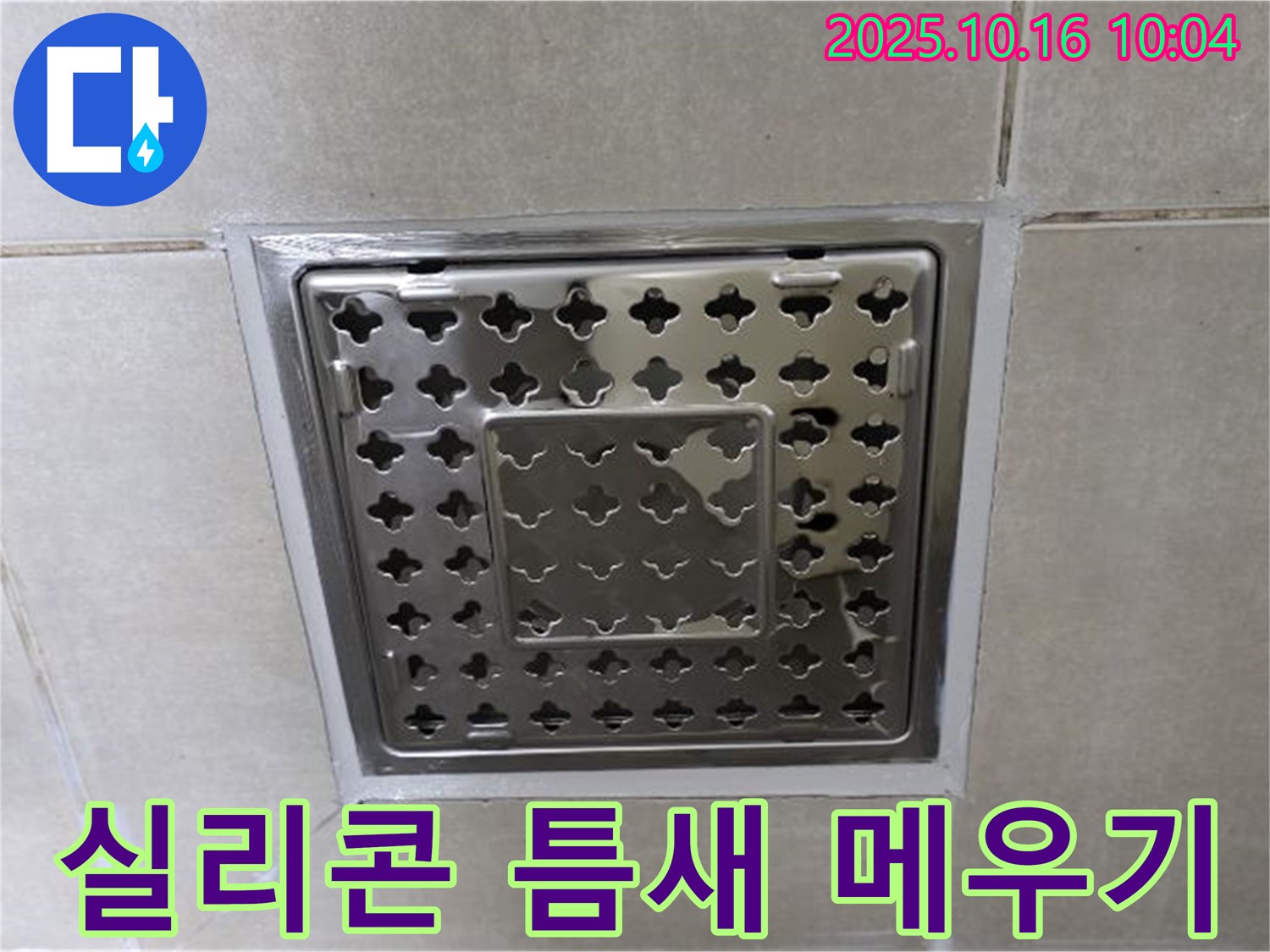 양주 옥정 율정마을 욕실 배수구 실리콘 틈새 메우기 - 작은 틈새도 놓치지 않는 꼼꼼함!