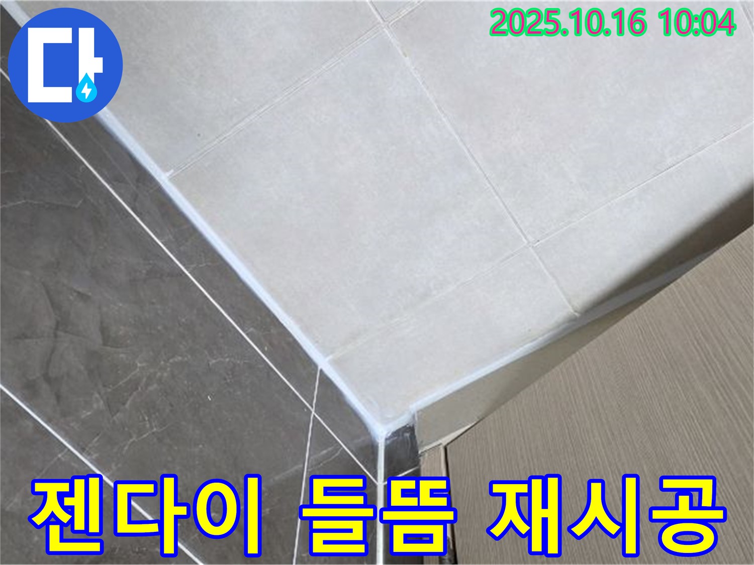 양주 옥정 율정마을 욕실 젠다이 실리콘 들뜸 누수 재발 - 원인 분석 후 확실하게 재시공