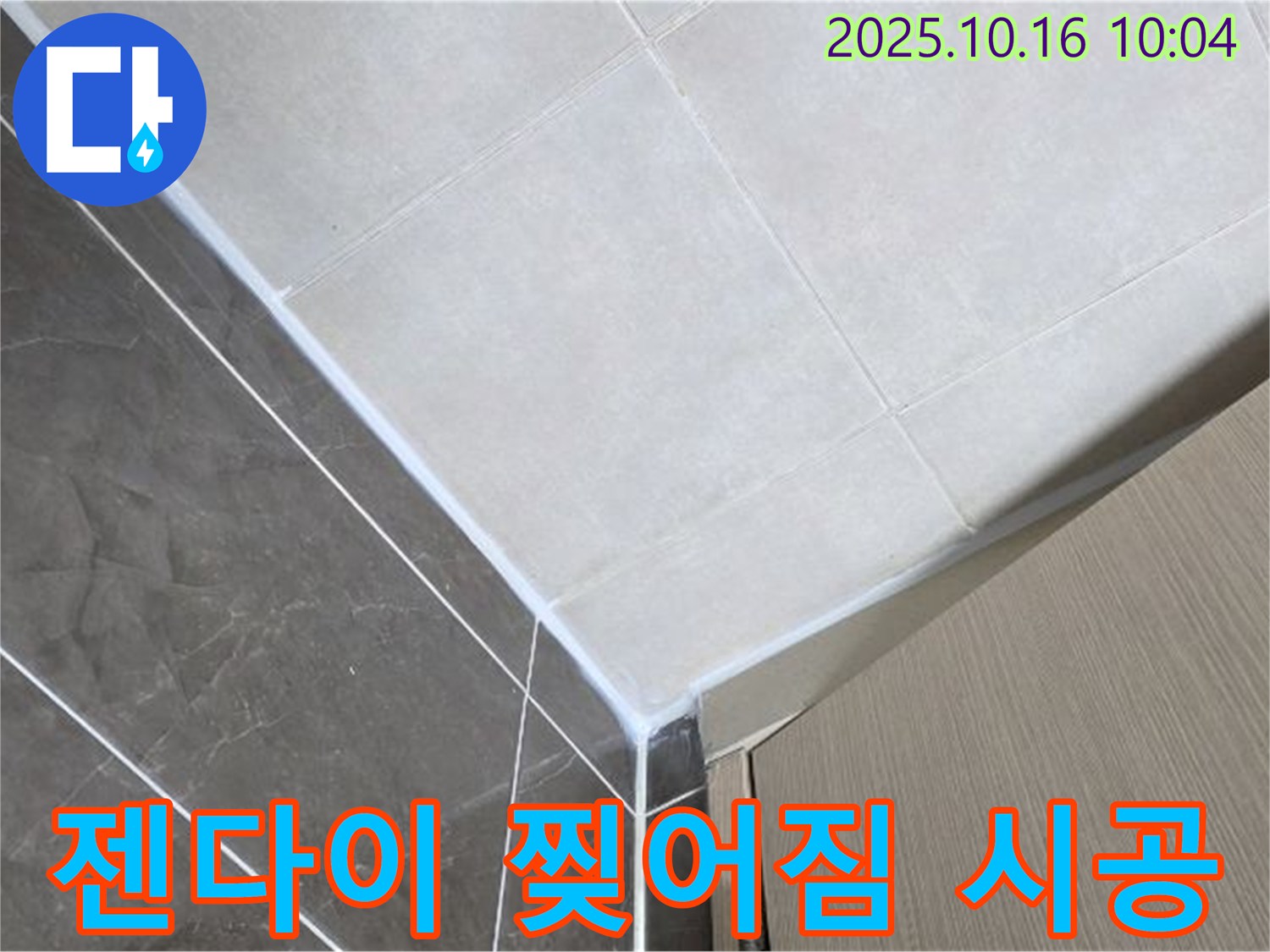 양주 옥정 율정마을 욕실 젠다이 실리콘 찢어짐 누수 - 꼼꼼하게 재시공하여 해결