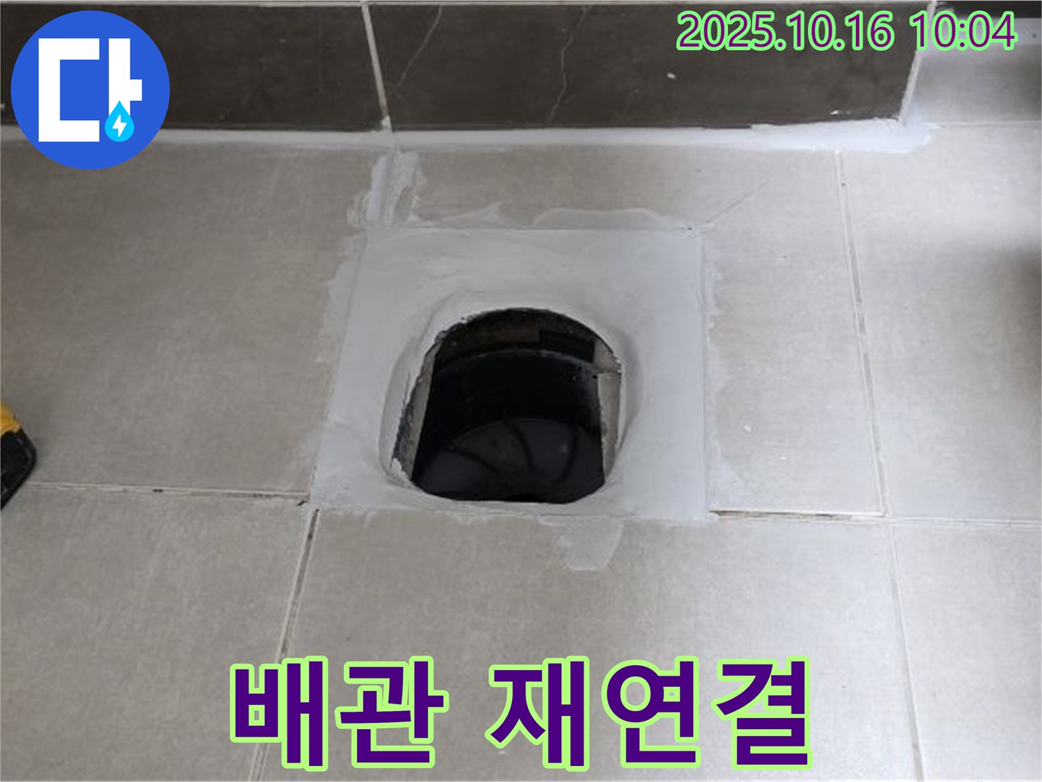 양주 옥정 율정마을 욕실 하수구 주변 배관 문제 - 재연결 작업으로 누수 해결