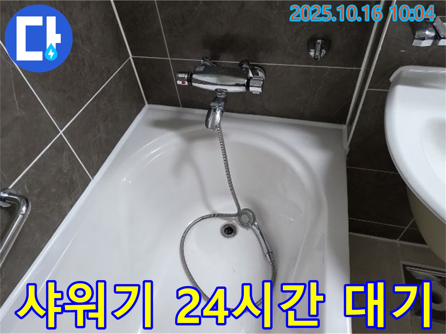 양주 옥정 율정마을 욕조 샤워기 누수 - 365일 24시간, 언제든 긴급 상황에 대비하고 있습니다!