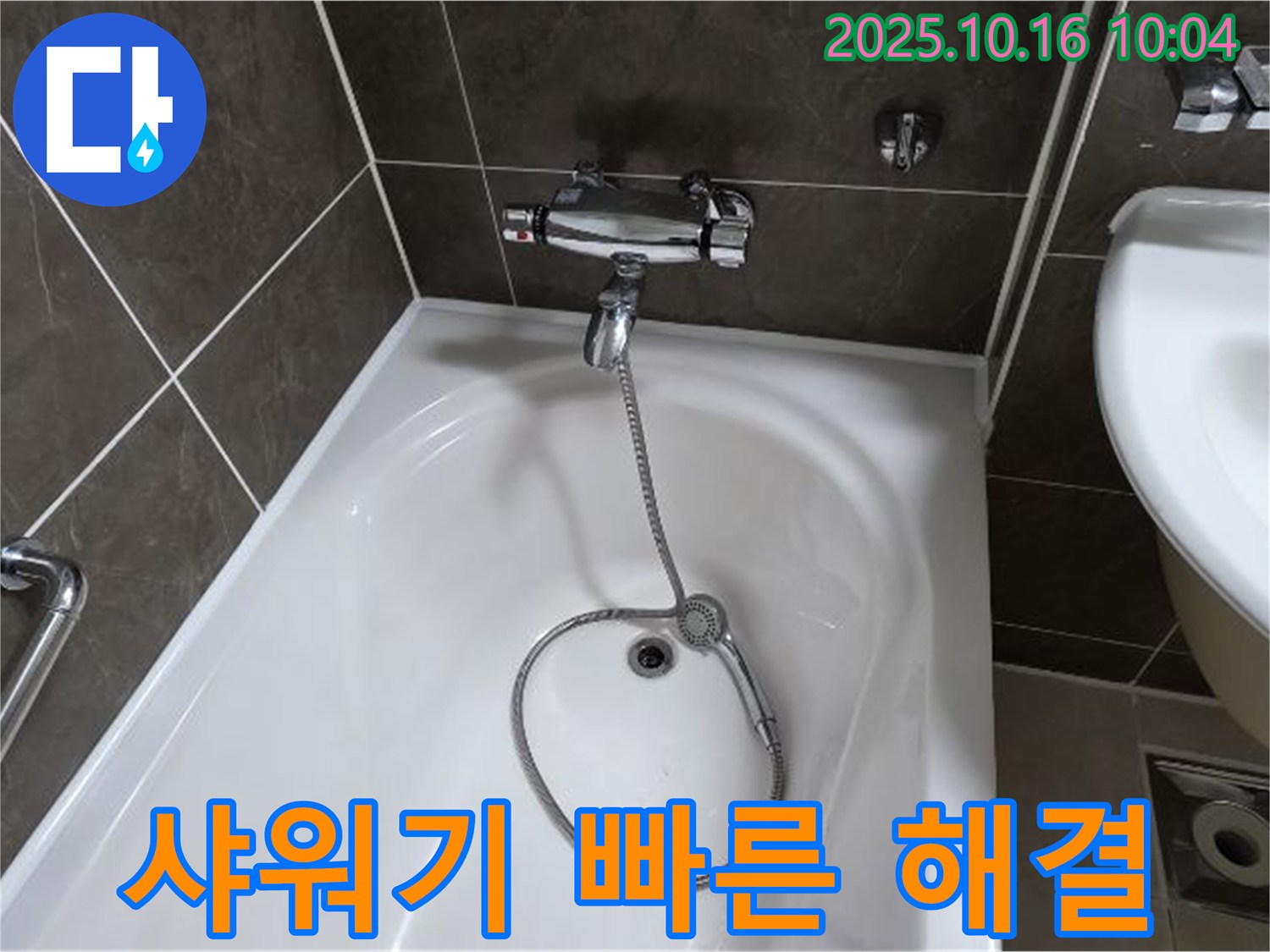 양주 옥정 율정마을 욕조 샤워기 누수 - 숙련된 기술로 빠르고 정확하게 해결해 드립니다!