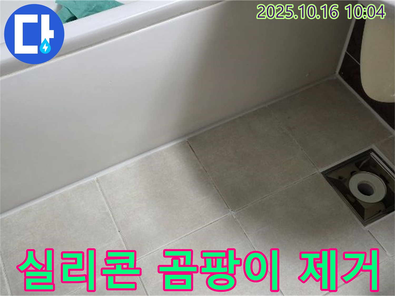 양주 옥정 율정마을 - 욕조 실리콘 곰팡이 제거 및 재시공