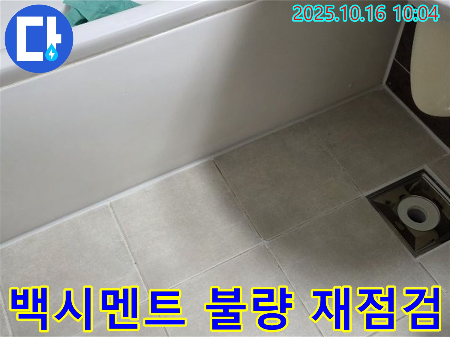 양주 옥정 율정마을 - 욕조 하단 타일 틈새 백시멘트 불량 시공으로 인한 누수 가능성 높음 - 재점검 필요