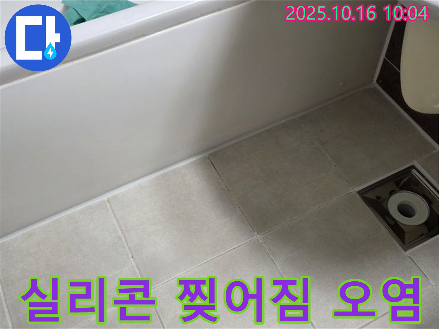 양주 옥정 율정마을 - 욕조 하단 타일 틈새 실리콘 찢어짐과 오염으로 인한 복합 누수