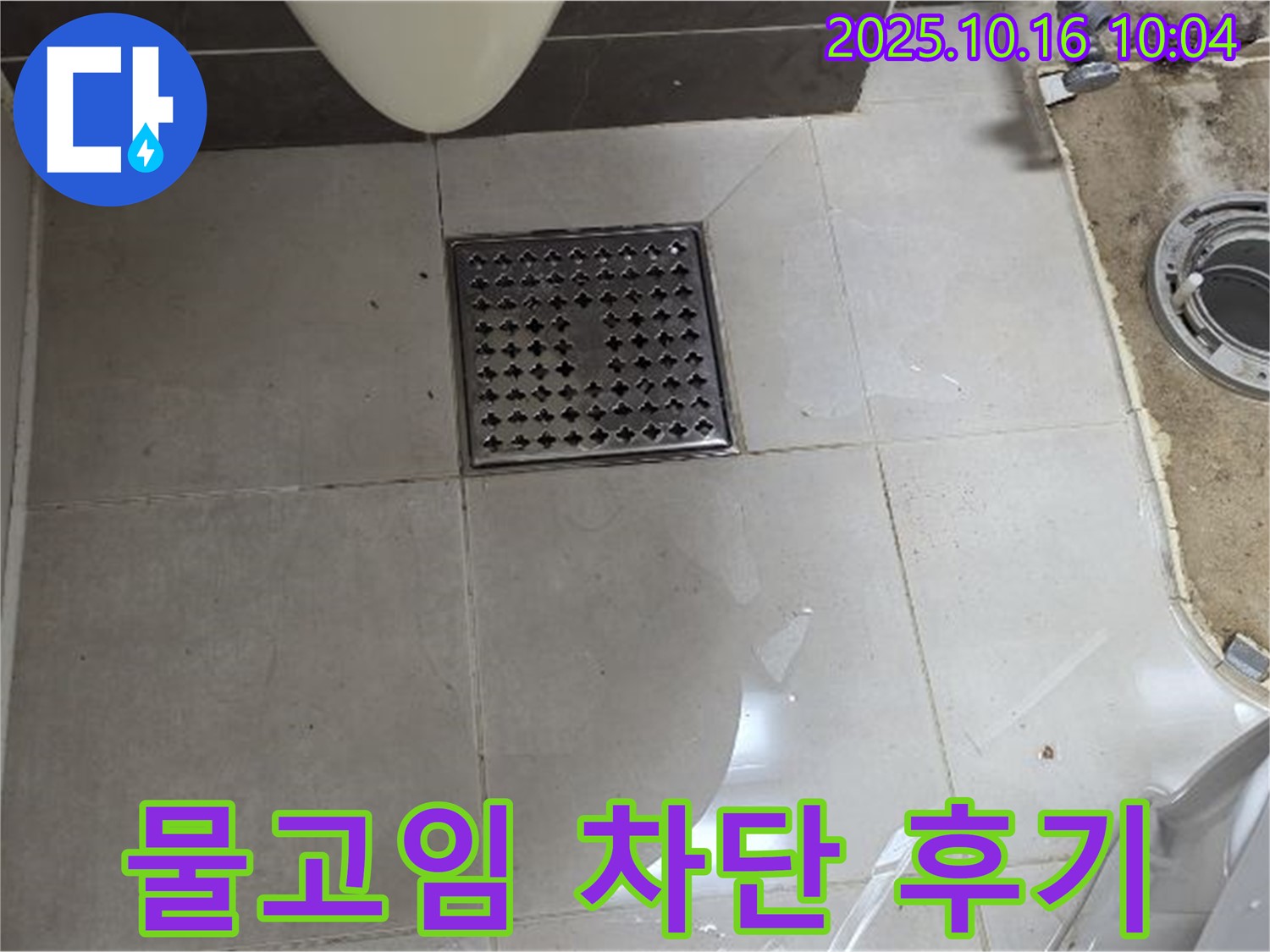 양주 옥정 율정마을 율정마을13단지 아파트 욕실 누수 - 배수구 주변 물고임 완벽 차단 시공 후기