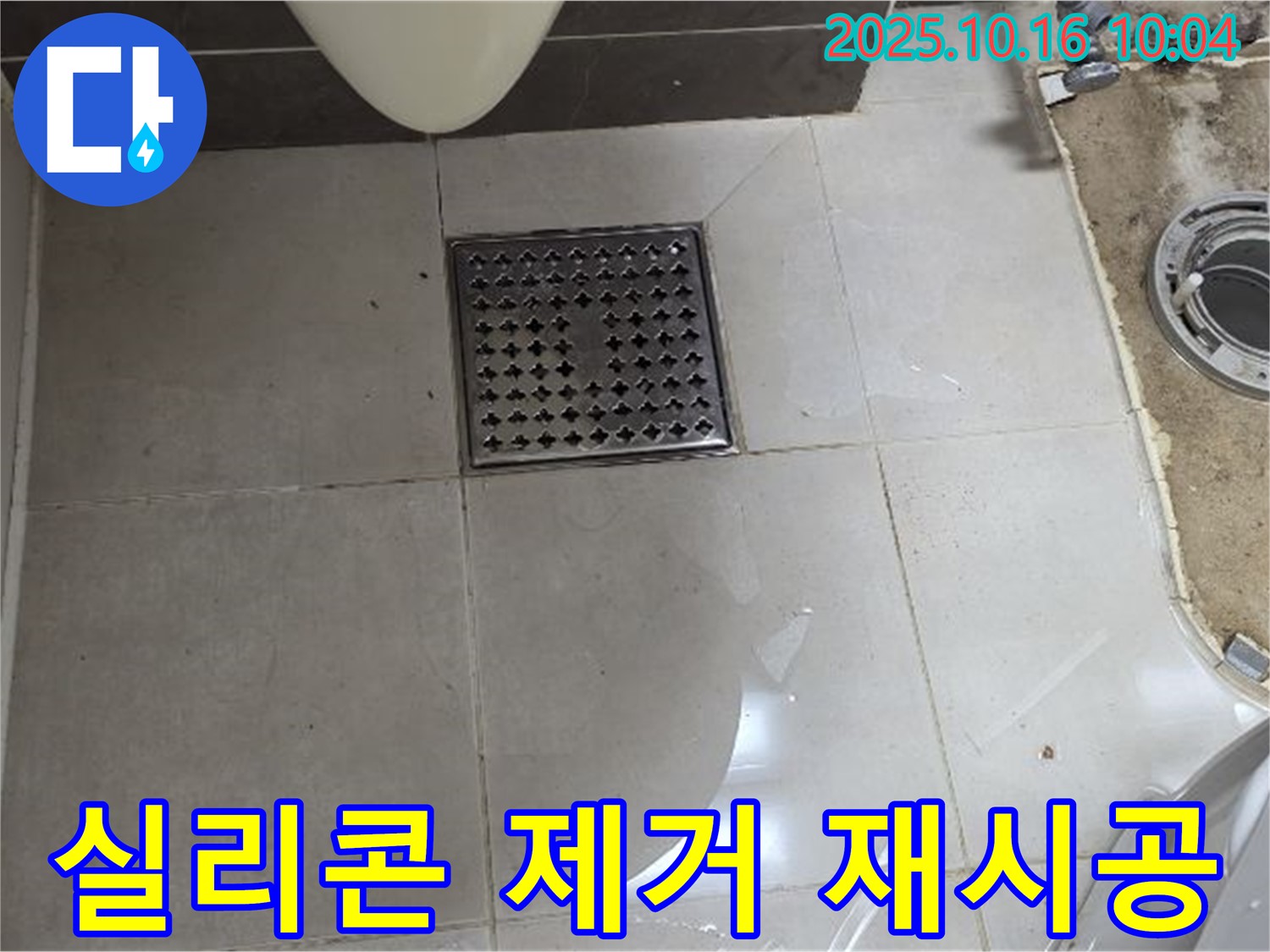 양주 옥정 율정마을 율정마을13단지 아파트 욕실 배수구 주변 실리콘 제거 후 재시공 - 깨끗하게 마무리!