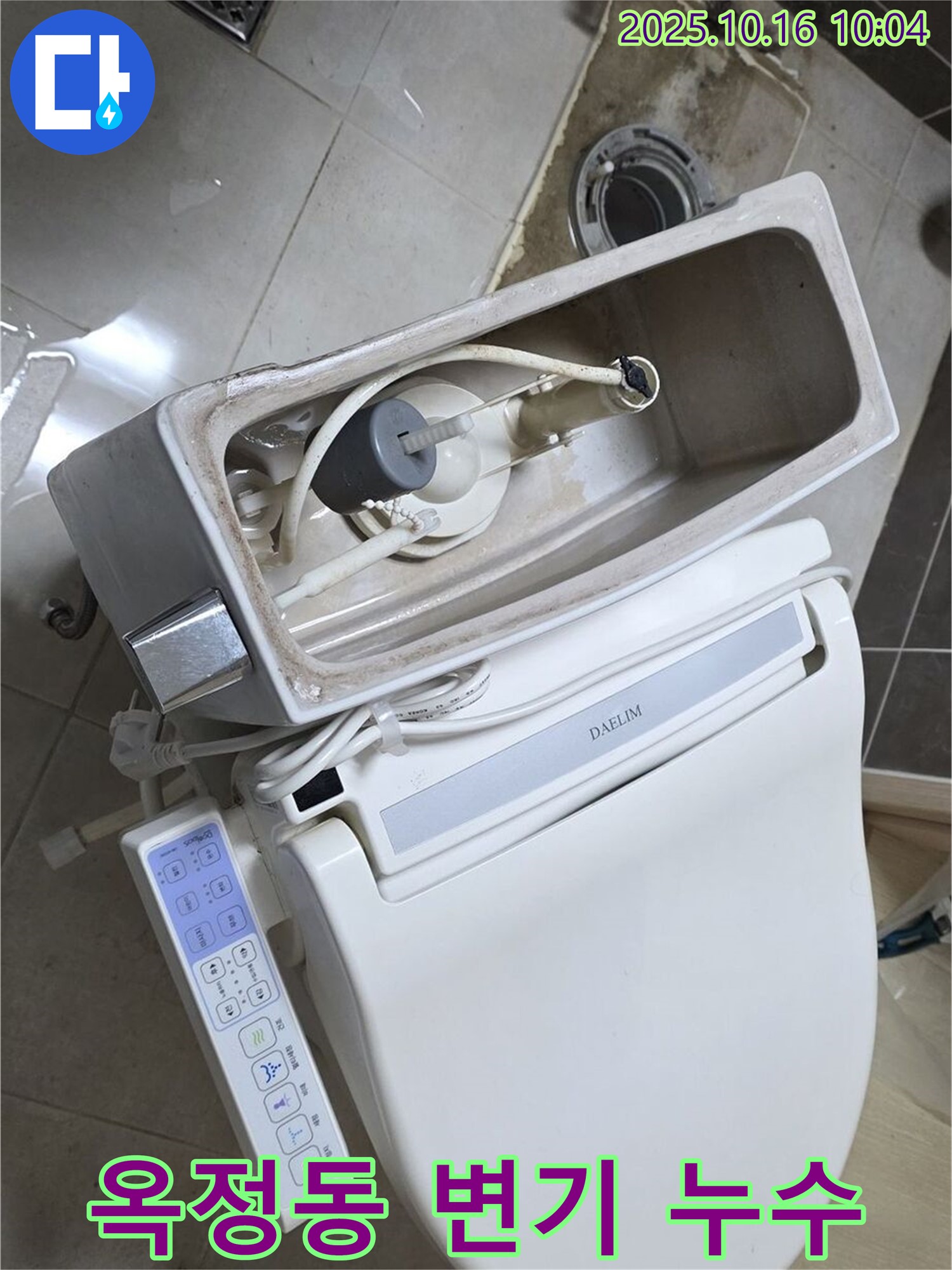 양주 옥정동 변기 누수 - 율정마을 아파트 누수 문제, 또 다른 변기에서 발생!