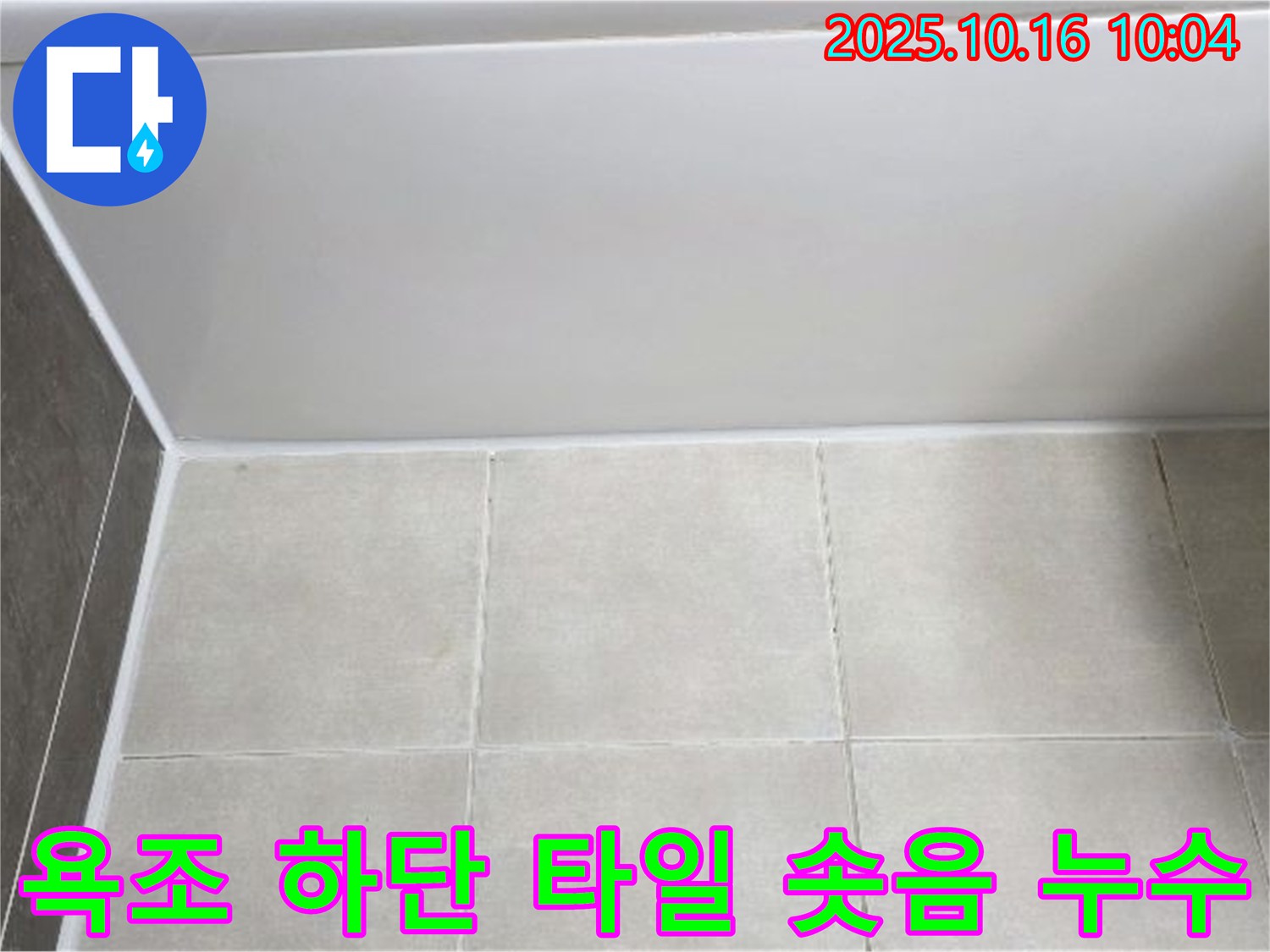 양주 옥정동 아파트 - 욕조 하단 타일 솟음 - 꼼꼼한 타일 재시공