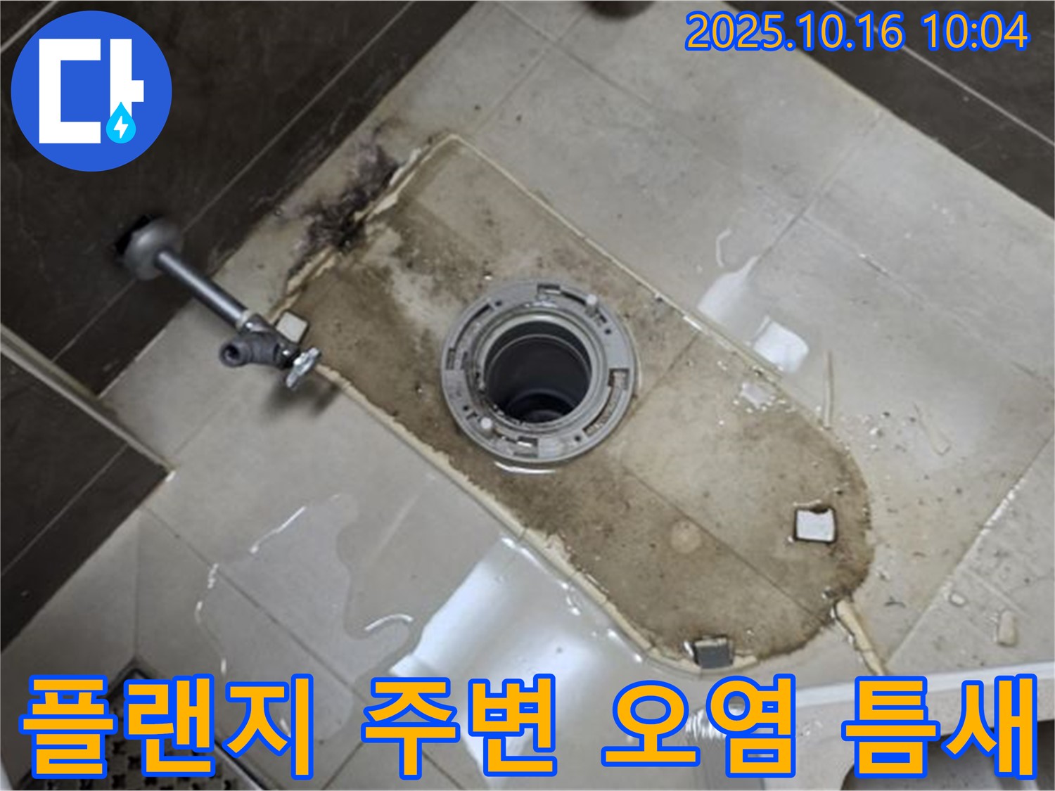 양주 옥정동 율정마을 13단지 아파트 변기 누수 - 변기 플랜지 주변 심한 오염, 틈새 누수 해결 완료 - 깨끗하게 청소하고 틈새까지 꼼꼼하게 메움 완료