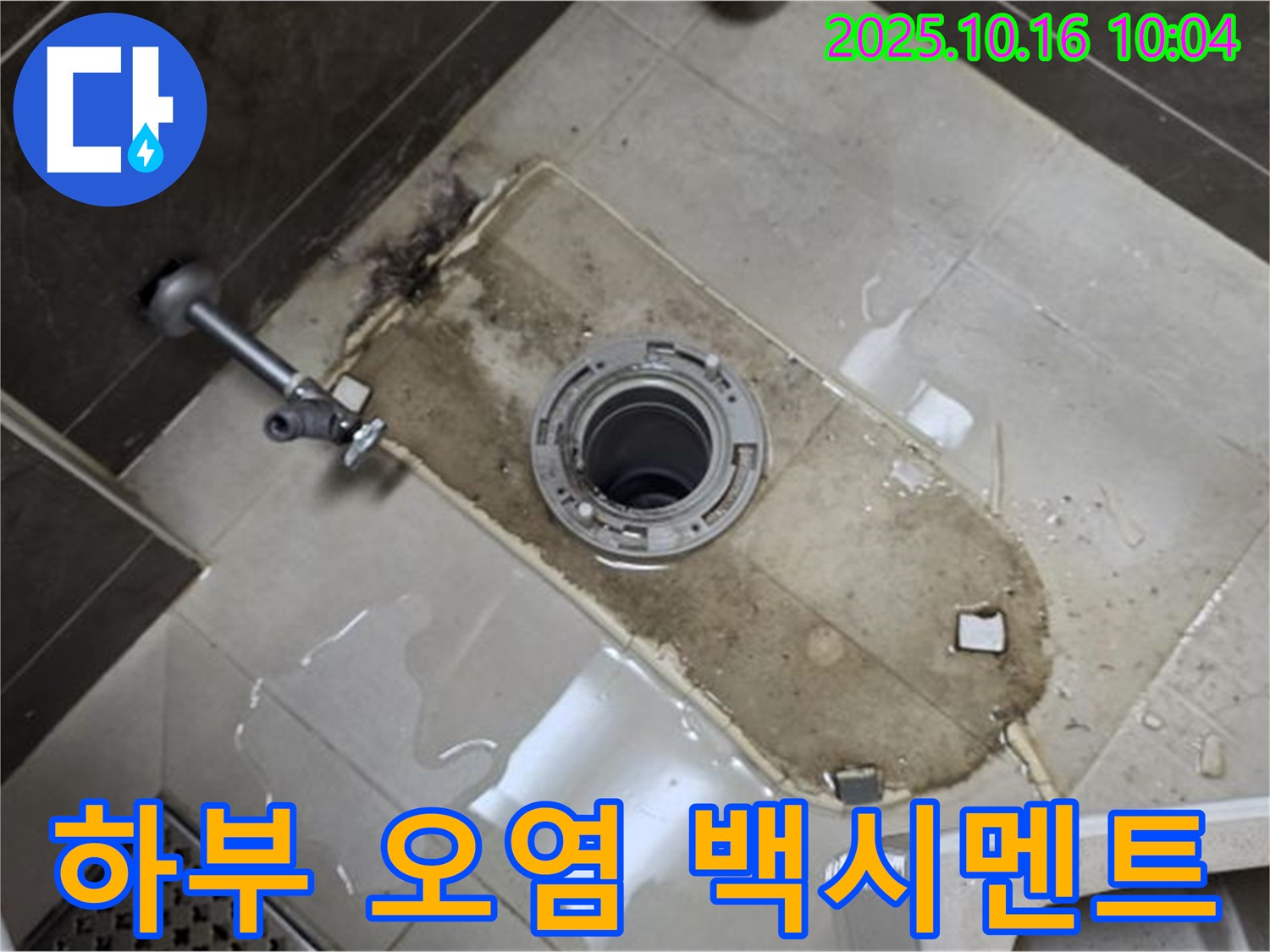 양주 옥정동 율정마을 13단지 아파트 변기 누수 - 변기 하부 심한 오염, 백시멘트 손상 누수 - 깨끗하게 청소하고 백시멘트까지 완벽하게 보수