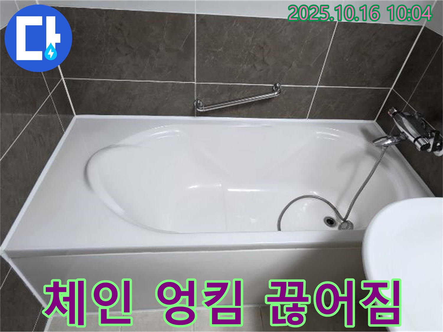 양주 옥정동 율정마을 봉우로 - 욕조 배수구 팝업 체인 엉킴 & 끊어짐 누수 - 새 체인으로 교체 완료!