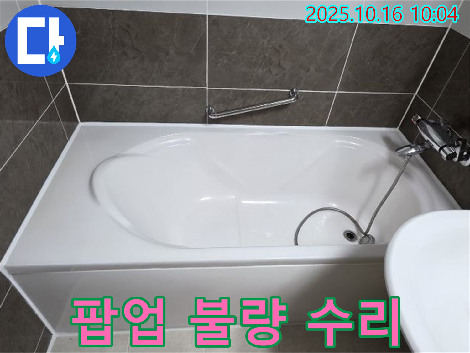 양주 옥정동 율정마을 - 욕조 배수구 팝업 작동 불량 & 누수 - 양주 누수 전문가의 완벽 수리!