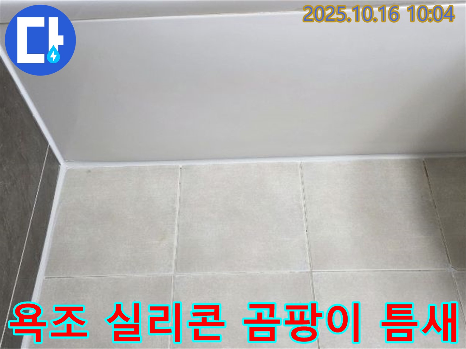 양주 옥정동 율정마을 - 욕조 실리콘 곰팡이와 틈새 - 꼼꼼한 실리콘 제거 및 곰팡이 방지 재시공