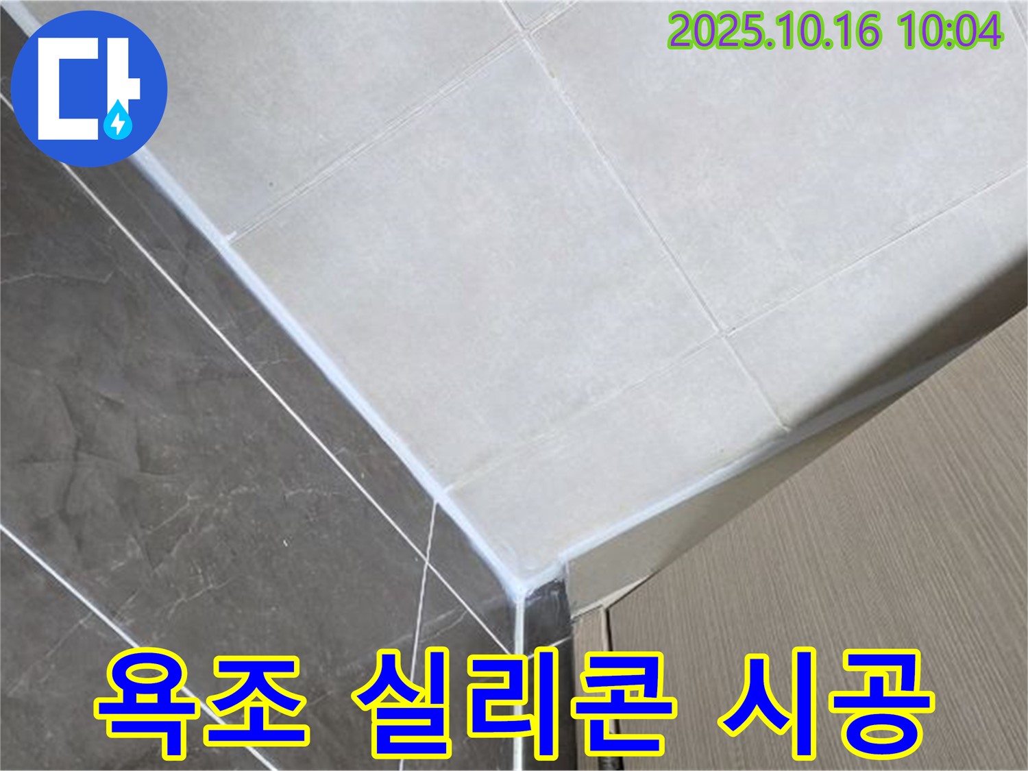 양주 옥정동 율정마을 욕조 실리콘 누수 - 꼼꼼한 시공으로 완벽 해결