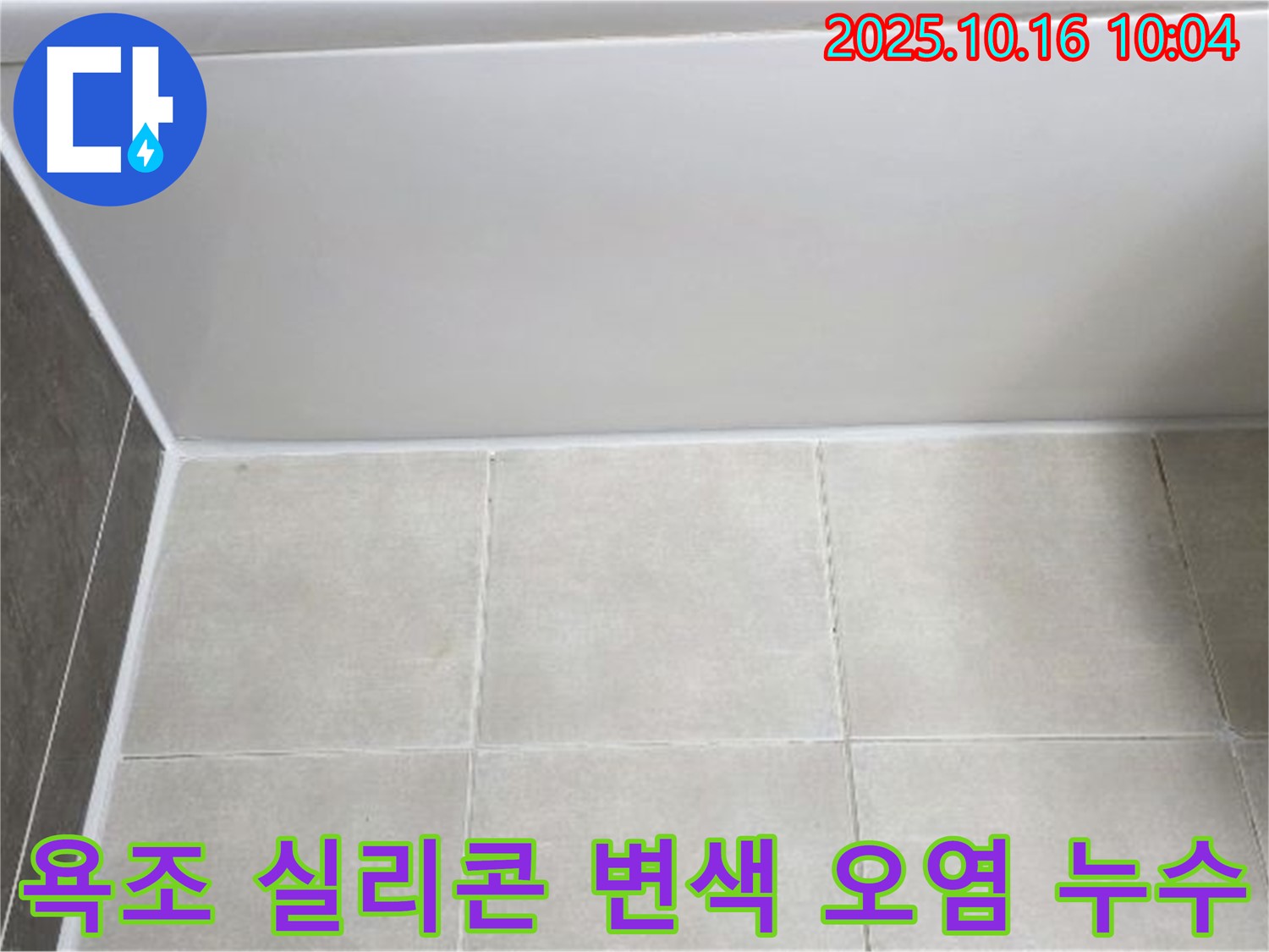 양주 옥정동 율정마을 - 욕조 실리콘 변색과 오염 - 꼼꼼한 실리콘 재시공