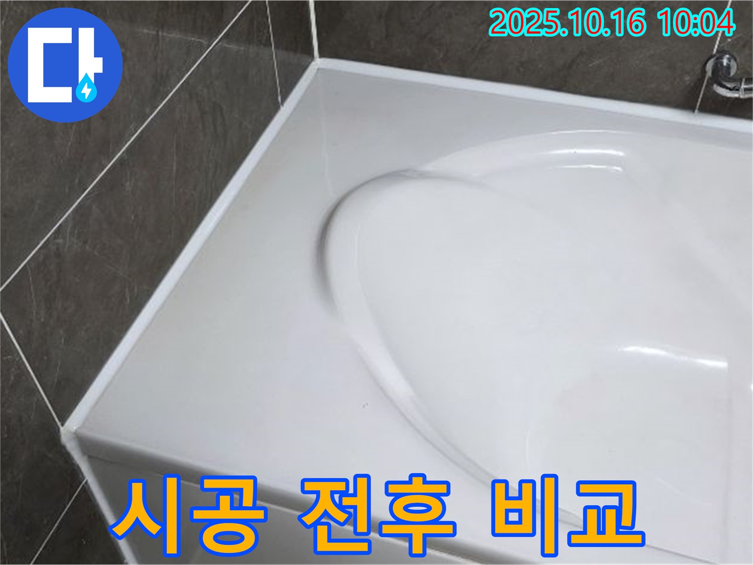 양주 옥정동 율정마을 욕조 실리콘 - 시공 전후 비교! 완벽 변신!