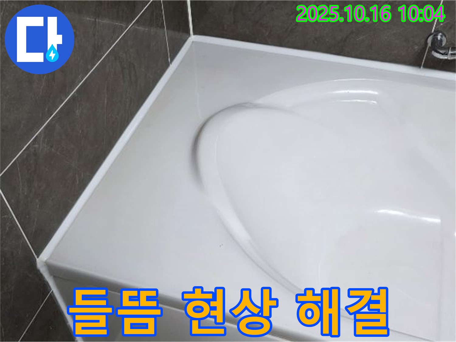 양주 옥정동 율정마을 욕조 실리콘 - 실리콘 시공 후 들뜸 현상 해결!